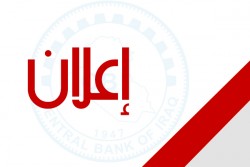 اعلان/ يعلن البنك المركزي العراقي /فرع أربيل عن حاجته إلى موظفين 