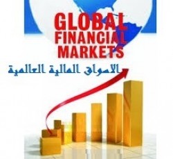 تقرير خاص عن الأسواق المالية العالمية