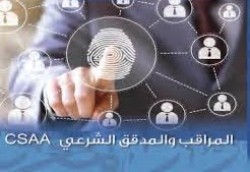 تأجيل الدورة التأهيلية لنيل شهادة المراقب والمدقق الشرعي CSAA إلى إشعار أخر