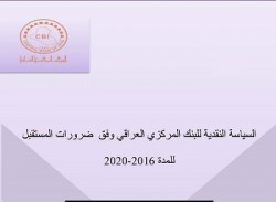 السياسة النقدية للبنك المركزي العراقي وفق ضرورات المستقبل للمدة 2016-2020