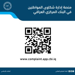 البنك المركزي العراقي يعلن عن إطلاق منصة إدارة الشكاوى للمواطنين