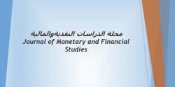مجلة الدراسات النقدية والمالية (العدد الثالث/تموز 2018)