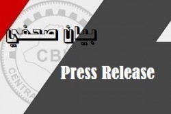 (بيان صحفي) البنك المركزي العراقي يخرج رسمياً من قائمة عقوبات الاتحاد الاوربي