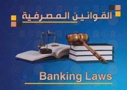 البنك المركزي يصدر كتاب القوانين المصرفية