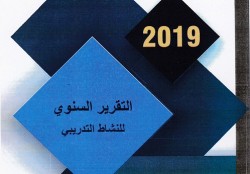 التقرير السنوي للنشاط التدريبي 2019