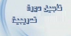 يعلن البنك عن تأجيل دورة تأهيلية متخصصة بعمل المؤسسات المالية غير المصرفية للمدة 1-2021/8/12