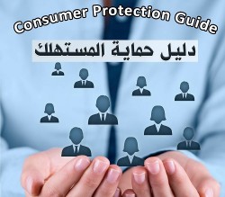 دليل حماية المستهلك