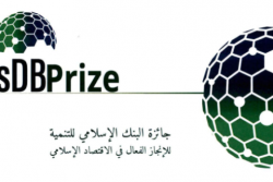 جائزة البنك الإسلامي للتنمية