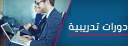 الدورات التدريبية لشهر ايلول