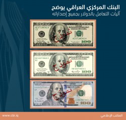 البنك المركزي العراقي يوضح آليات التعامل بالدولار بجميع إصداراته
