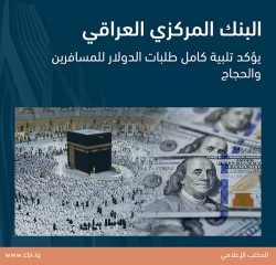 البنك المركزي العراقي يؤكد تلبية كامل طلبات الدولار للمسافرين والحجاج