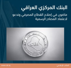 البنك المركزي العراقي: ماضون في إصلاح القطاع المصرفي وندعو لاعتماد المصادر الرسمية