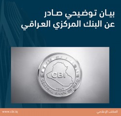 بيان توضيحي صادر عن البنك المركزيّ العراقي