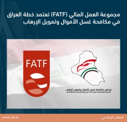 مجموعة العمل المالي (FATF) تعتمد خطة العراق في مكافحة غسل الأموال وتمويل الإرهاب