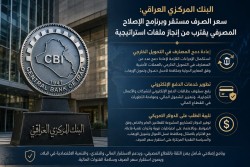البنك المركزي يواصل خطواته الاصلاحية لتعزيز الاستقرار النقدي 