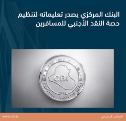 البنك المركزي يصدر تعليماته لتنظيم حصة النقد الأجنبي للمسافرين