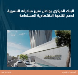 البنك المركزي العراقي يواصل تعزيز مبادراته التنموية لدعم التنمية الاقتصادية المستدامة