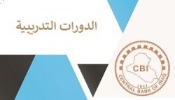 يعلن البنك المركزي عن إقامة الدورات التدريبية لشهر ايلول 2026