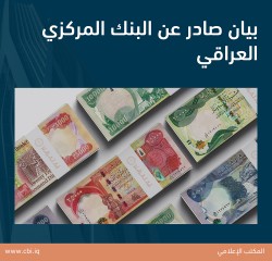 بيان صادر عن البنك المركزي العراقي