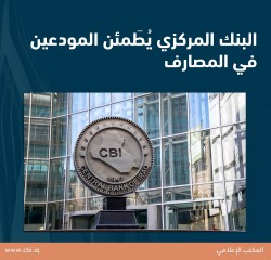 البنك المركزي يُطَمئن المودعين في المصارف 