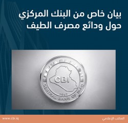 بيان خاص من البنك المركزي حول ودائع مصرف الطيف
