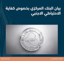 بيان البنك المركزي بخصوص كفاية الاحتياطي الاجنبي