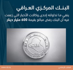 البنك المركزي العراقي ينفي ما تداولته إحدى وكالات الأخبار التي زعمت فيه أن البنك رفض مبالغ بقيمة 600 مليار