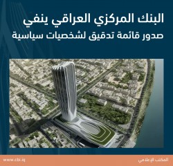 البنك المركزي ينفي صدور قائمة تدقيق لشخصيات سياسية