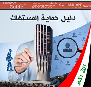 دليل حماية المستهلك