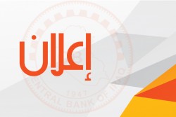 إعلان / البنك المركزي العراقي يعلن أنتهاء فترة بيع السندات الوطنية / الأصدارية الثانية