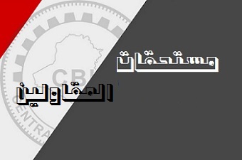 Contractors Receivables Schedule (Baghdad Governorate)