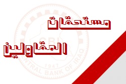 مستحقات المقاولين جدول تاريخ نشر الوزارات العراقية/ سندات الخزينة العامة