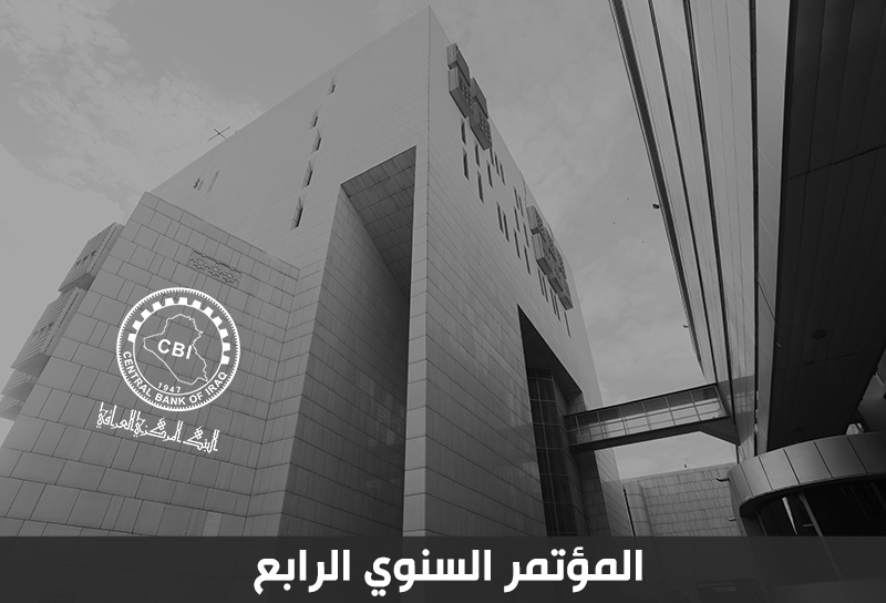 إعلان عن المؤتمر السنوي الرابع للبنك المركزي العراقي