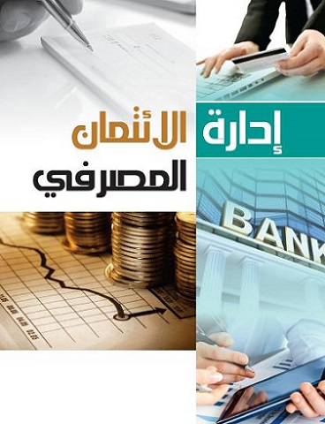 يعلن البنك عن إقامة دورة الائتمان المصرفي وإدارة التعثر الائتماني للمدة من 4-2021/4/8
