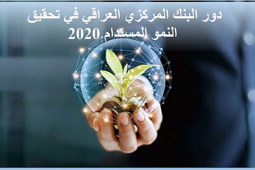 تقرير دور البنك المركزي العراقي في تحقيق النمو المستدام لعام 2020