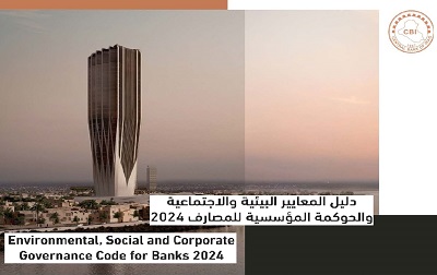 دليل المعايير البيئية والاجتماعية والحوكمة المؤسسية للمصارف 2024