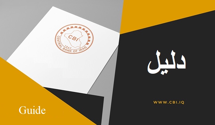الدليل الإرشادي