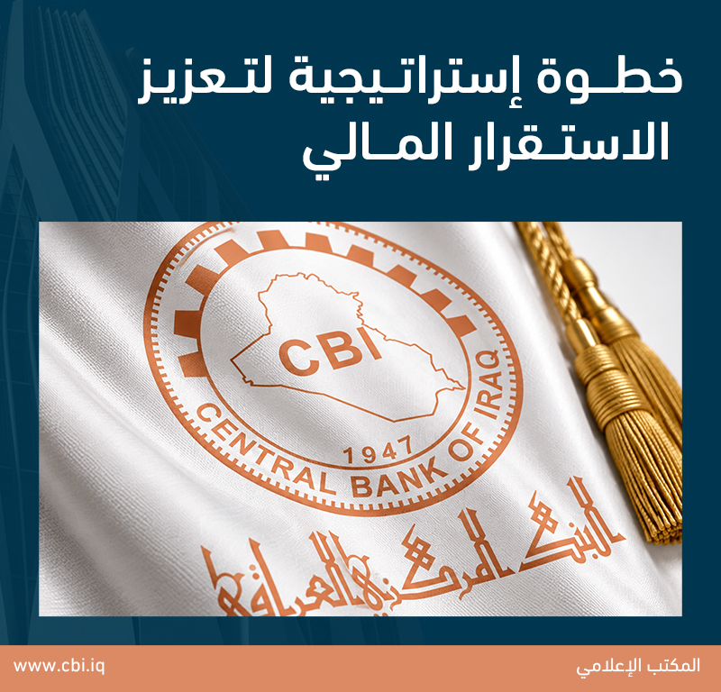 خطوة إستراتيجية لتعزيز الاستقرار المالي