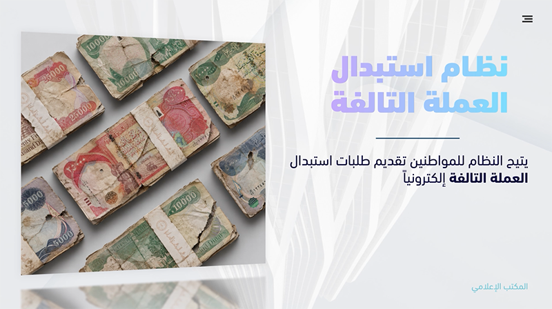 البنك المركزي العراقي يستحدث نظاماً إلكترونياً لاستبدال العملة التالفة