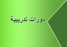 يعلن البنك المركزيعن إقامة دورة دراسة الجدوى الاقتصادية للمشاريع للمدة 20-2021/6/23