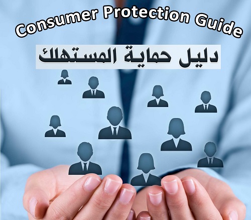 دليل حماية المستهلك
