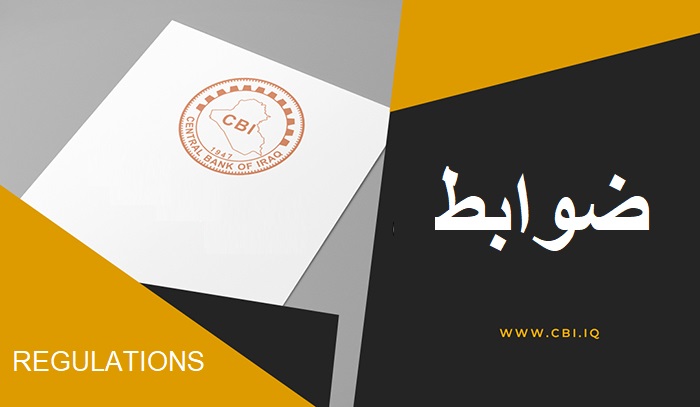 ضوابط التوعية المصرفية وحماية الجمهور