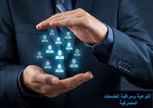 عمل التوعية ومراقبة الخدمات المصرفية 