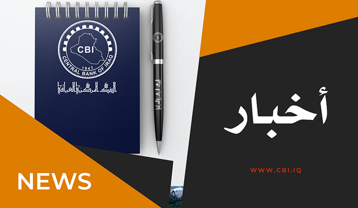 البنك المركزي العراقي  يصدر توضيحاً بشأن قروض مبادراته المختلفة