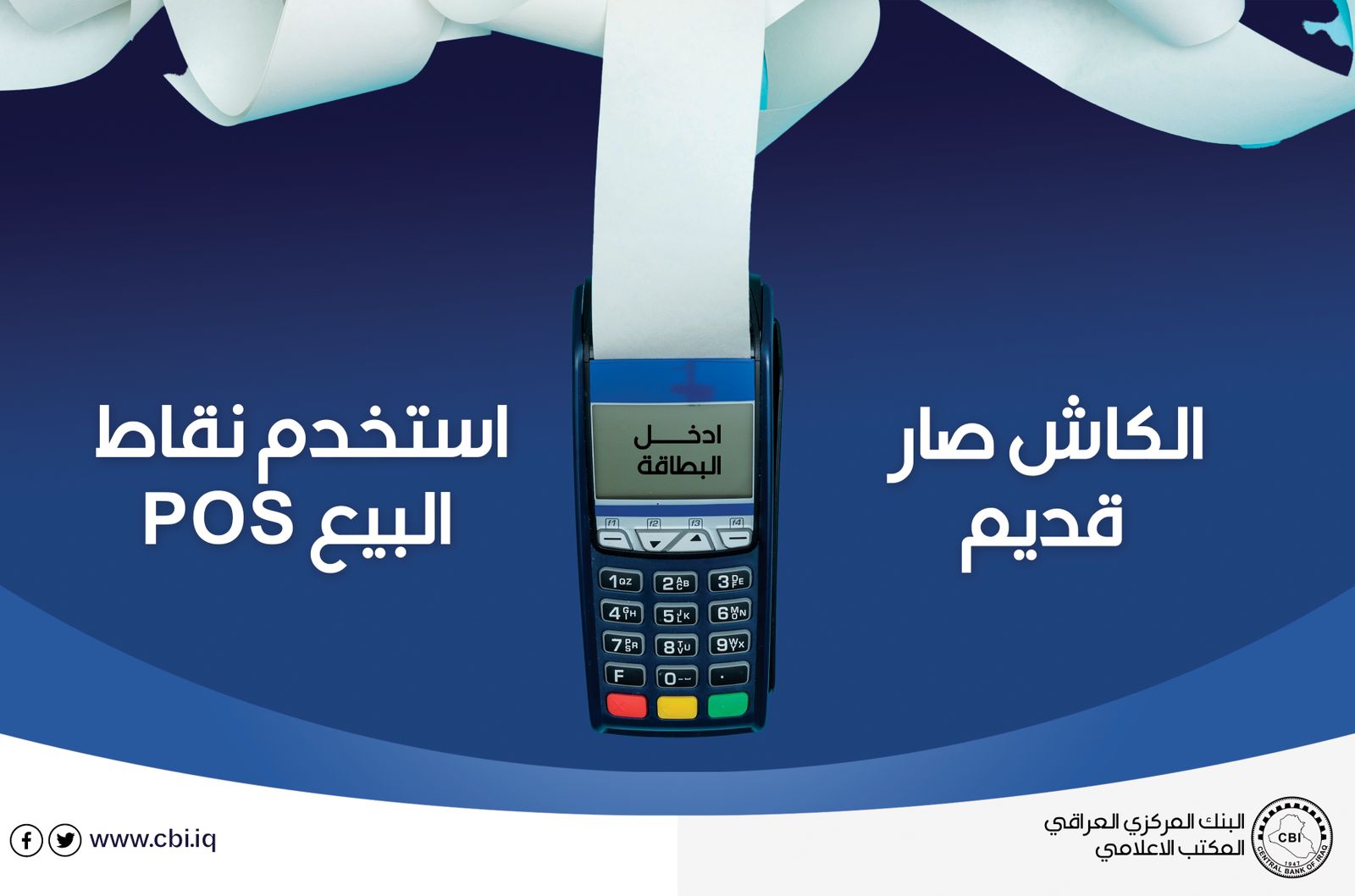 CBI promotes the use of payment devices (POS) in accordance with the decision of the Council of Ministers