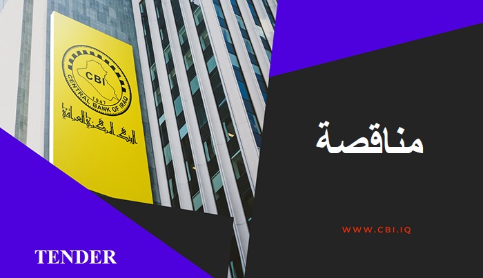 إعلان مناقصة تنظيف بنايات وصيانة وإدامة وتنظيم حدائق البنك المركزي العراقي