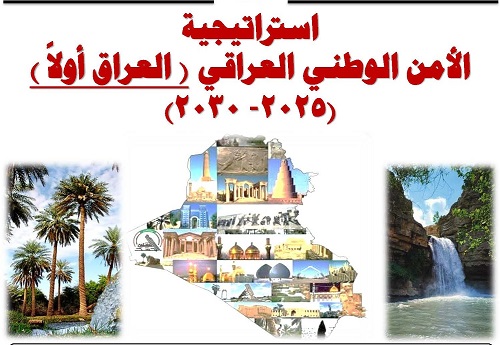 استراتيجية الأمن الوطني العراقي
