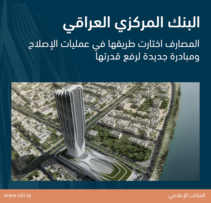 البنك المركزي.. المصارف اختارت طريقها في عمليات الإصلاح ومبادرة جديدة لرفع قدرتها