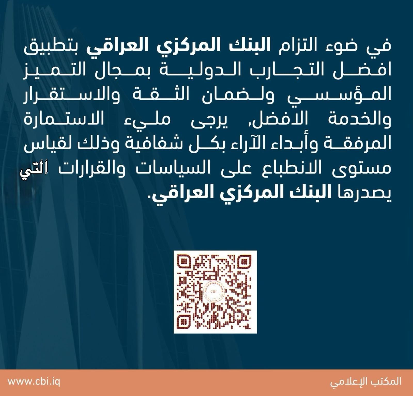 استمارة قياس مستوى الانطباع على السياسات والقرارات التي يصدرها البنك