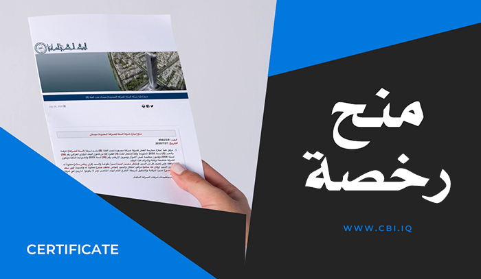 منح رخصة شركة الأمان لخدمات الدفع الإلكتروني